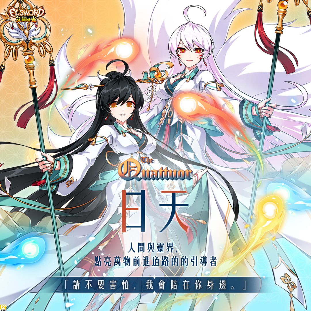 《艾爾之光》The Quattuor 艾拉4支線新篇章「日天」上線！豐富改版活動登場