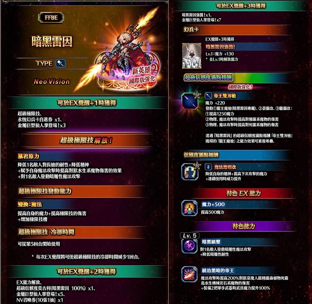 《FFBE》新改版！強大全新NV兵員『暗黑雷因』參戰！