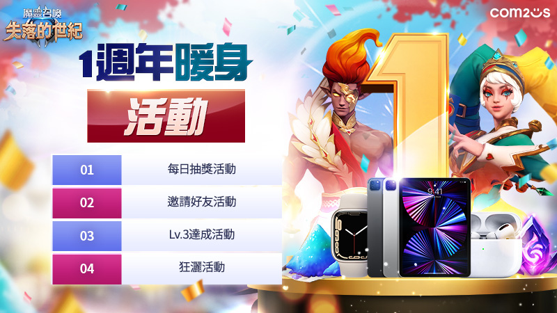 《魔靈召喚：失落的世紀》一週年暖身活動登場，全新區塊鏈貨幣等你來搶！