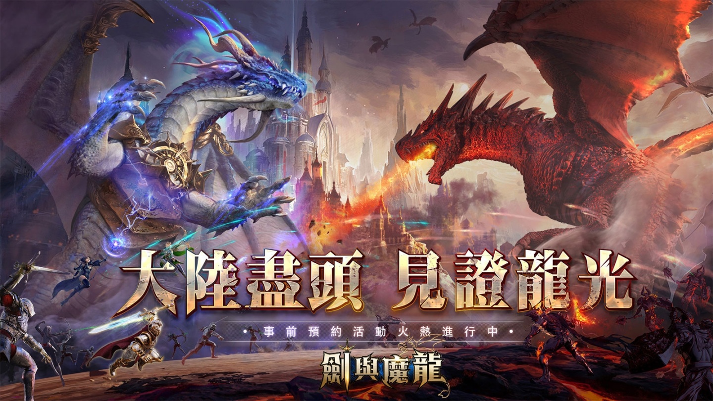 《劍與魔龍》事前預約火熱開跑，公開遊戲世界觀與三大職業情報