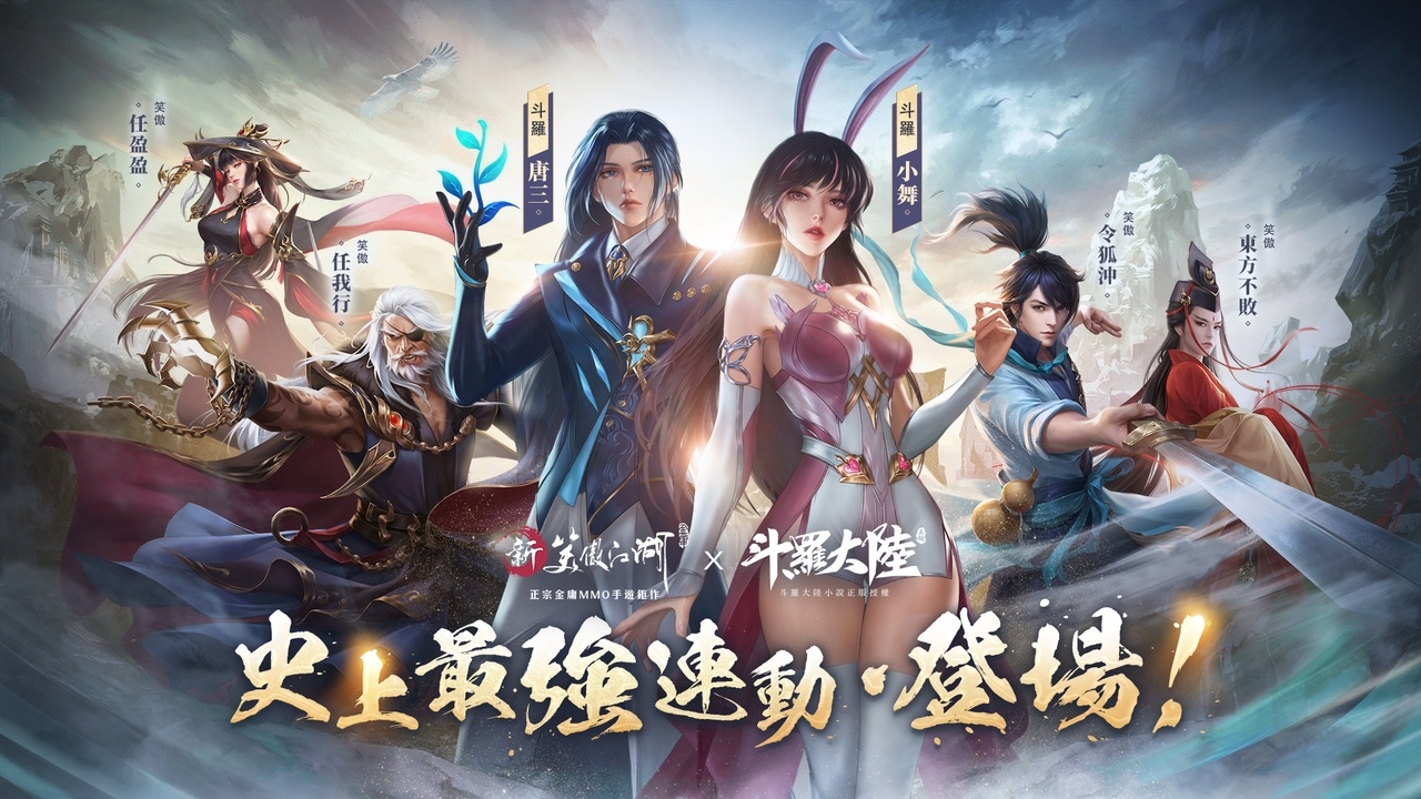 《新笑傲江湖M》新職業「百道宗」等兩週年重磅改版來襲！《斗羅大陸》熱血聯動合作啟動