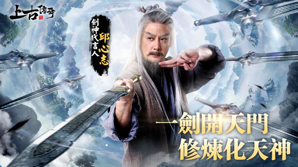 修仙手遊《上古傳奇-神話宇宙》公開劍神代言人邱心志 即日起正式開啟事前預約活動