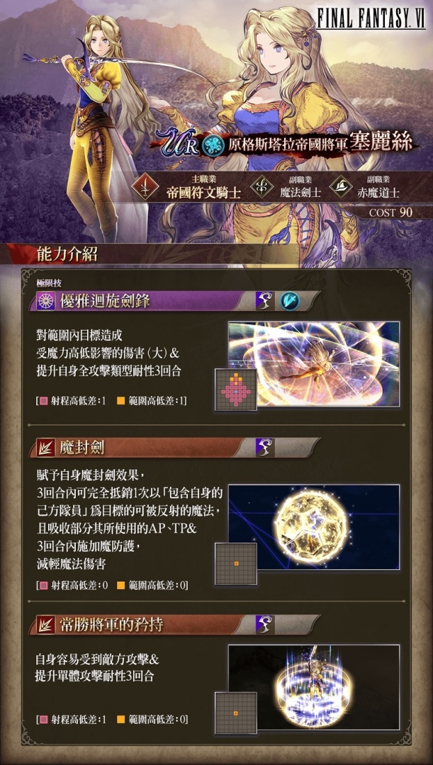 《FFBE 幻影戰爭》X《FFVI》聯動活動正式登場！登入免費送洛克！
