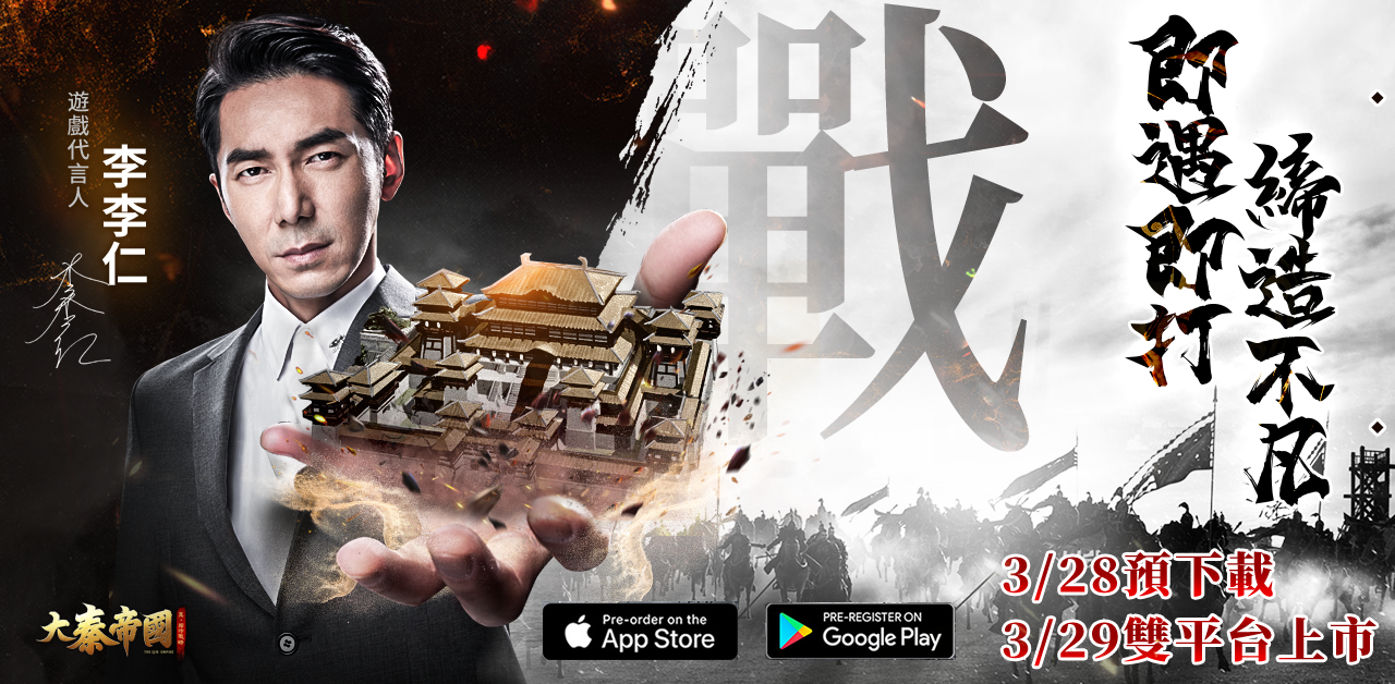 《大秦帝國》公佈上市日期！菁英對抗台港奪冠 代言人影片撼動人心！
