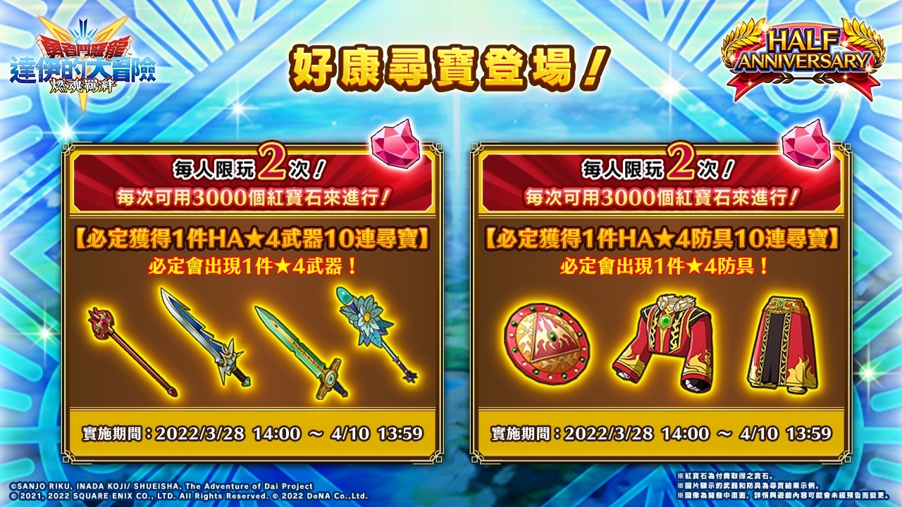 《勇者鬥惡龍 達伊的大冒險 燃魂羈絆》半週年優惠活動實施中