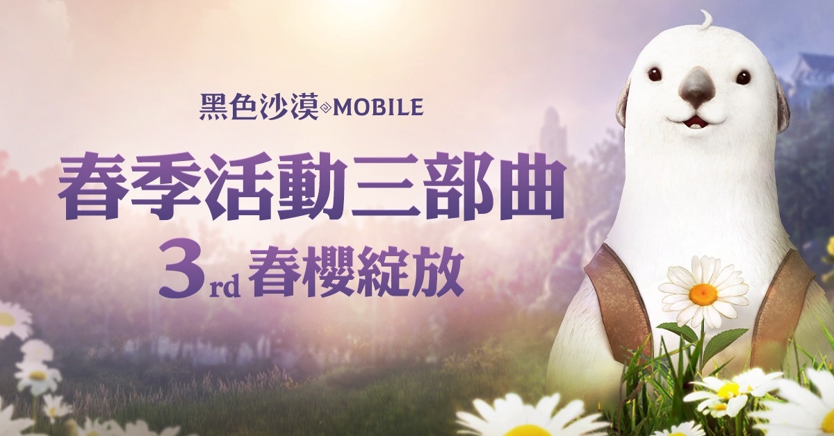 《黑色沙漠 MOBILE》春櫻綻放！限定春日裝飾與兒童節豐富獎勵陪你放連假
