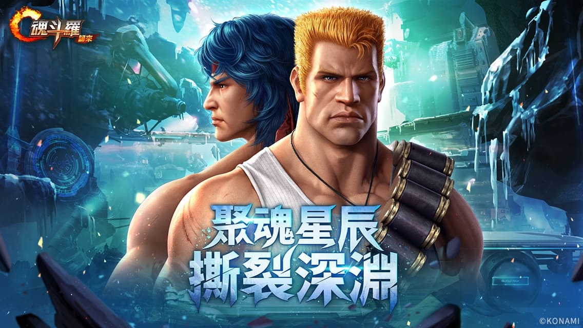 《魂斗羅：歸來》全新「聚魂星辰 撕裂深淵」版本登場 全新敵人即將來襲！