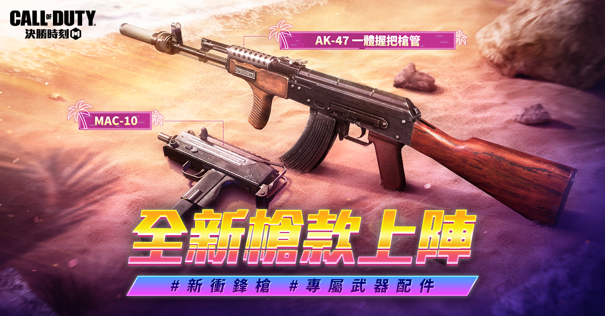 《決勝時刻M》嘻哈教父Snoop Dogg重磅聯動 全新改版「槍焰派對」搖滾來襲 多人新地圖「邁阿密之夜」開放中