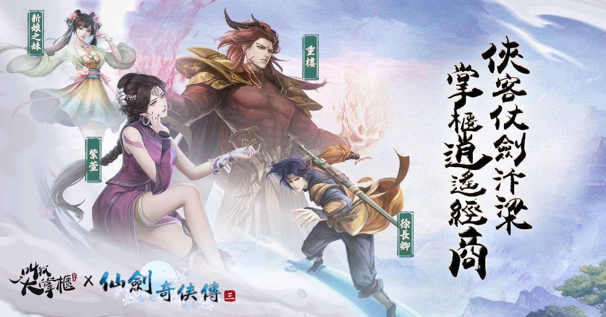 《叫我大掌櫃》×《仙劍奇俠傳三》聯動決定！釋出「徐長卿」、「紫萱」、「重樓」等人物形象，並公開「蜀山」限定玩法！