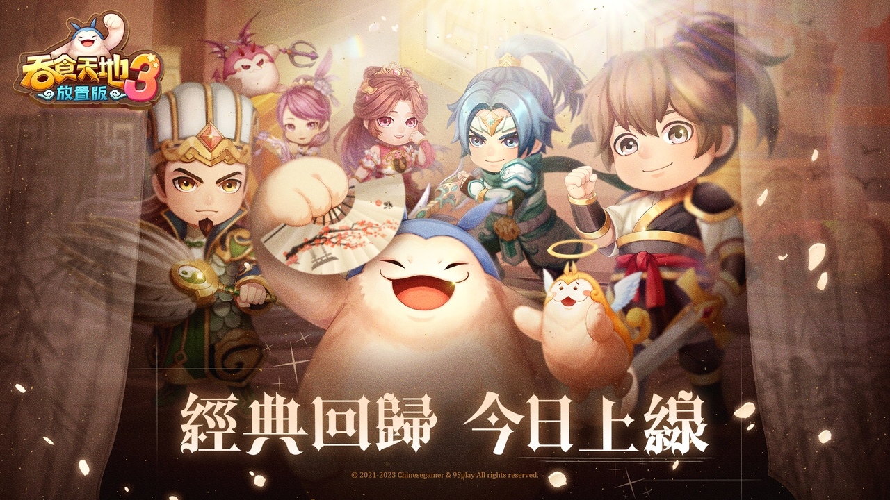 《吞食天地3：放置版》雙平台正式上線 公開完整版主題曲及一系列開服活動