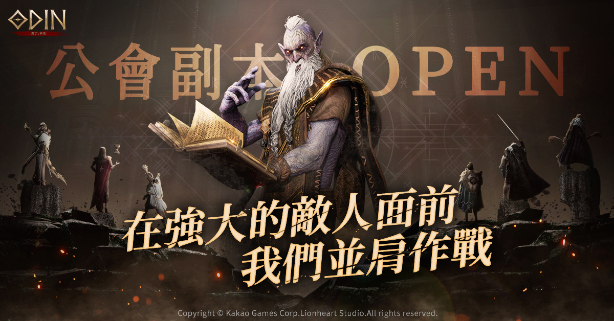 《奧丁：神叛》上市第2週即釋出「公會副本」系統與多項更新活動！