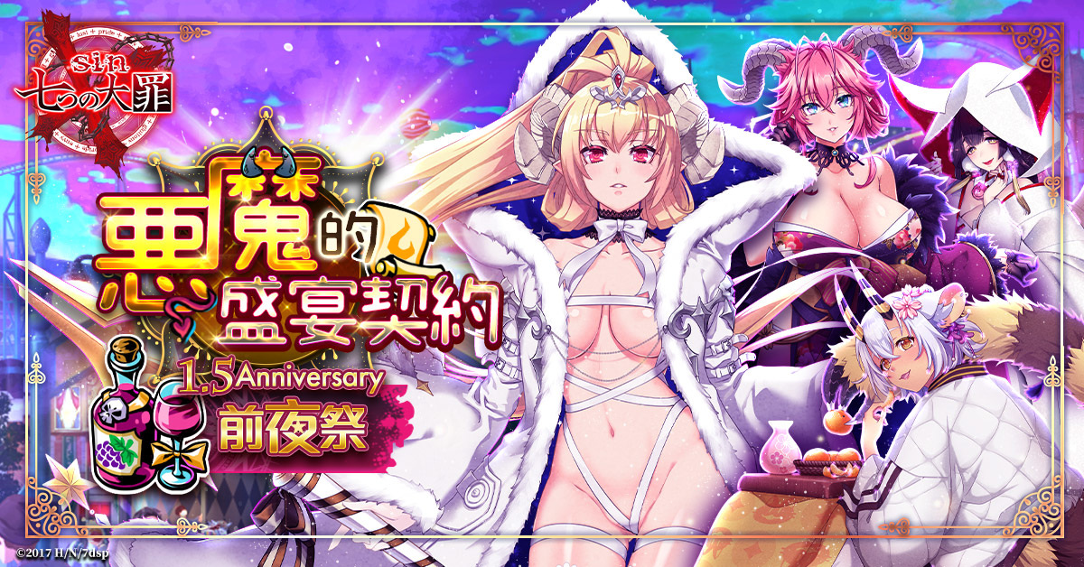 《sin 七大罪～魔王崇拜～》1.5週年慶─惡魔的盛宴契約 前夜祭閃耀登場