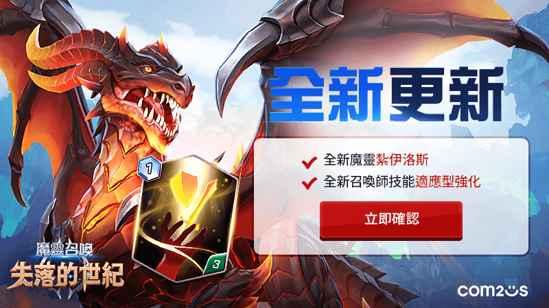 《魔靈召喚：失落的世紀》全新魔靈傳說之龍「紮伊洛斯」強勢登場