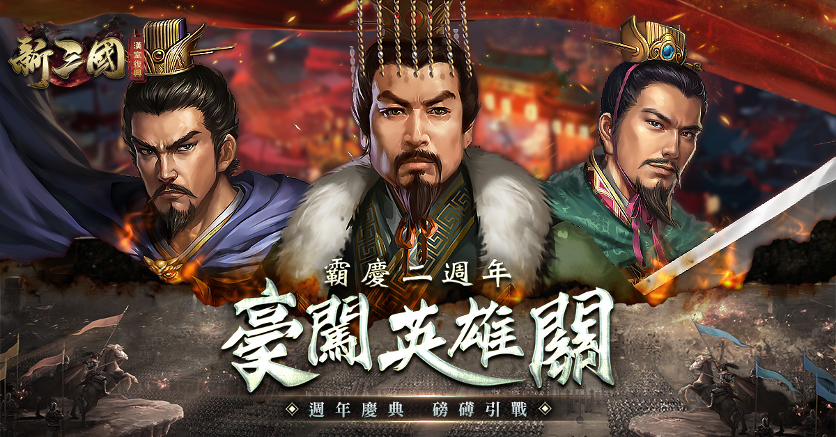 《新三國 漢室復興》霸慶二週年最後倒數！Double福利重磅迎接Steam版上市！