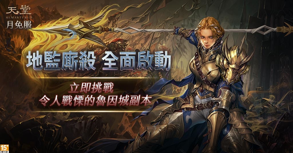 《天堂月免REMASTERED》法師職業改版、「魯因城」開放！全新神話武器、裝備同步釋出！