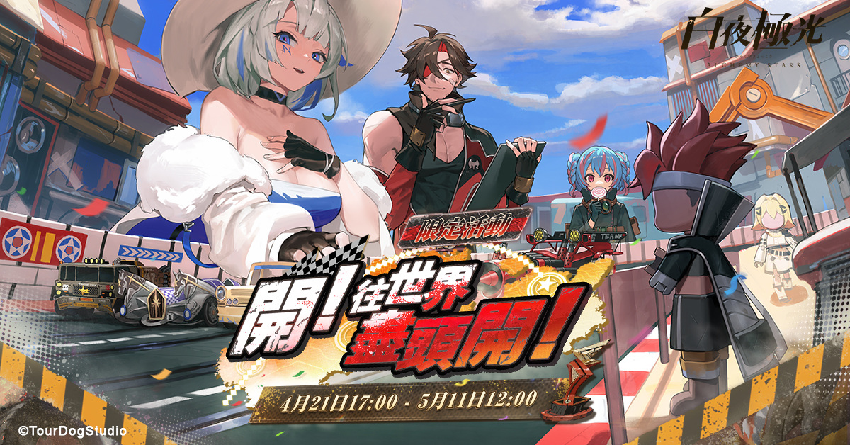 《白夜極光》 「開！往世界盡頭開！」限時開放 全新角色「青瞳」與「羅伊」登場