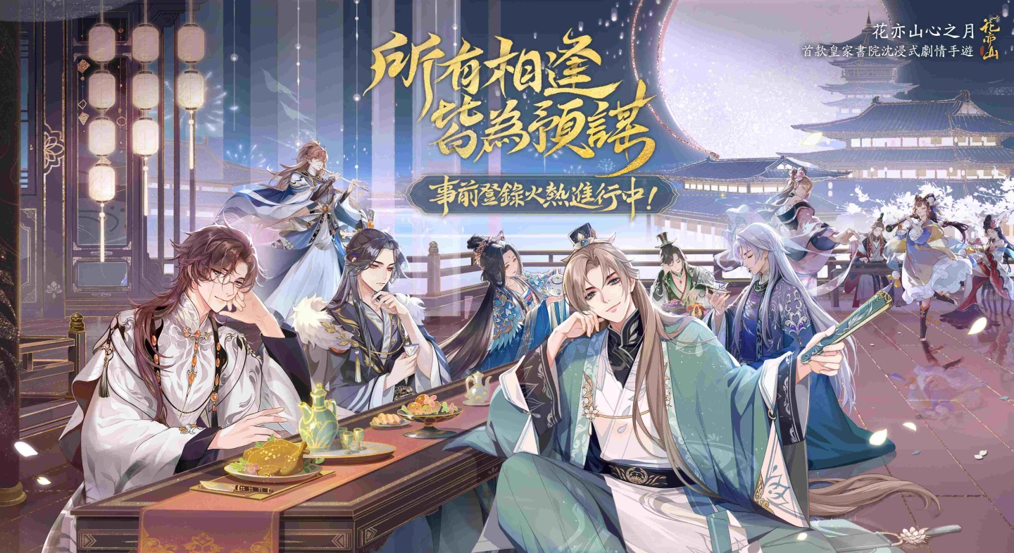 沉浸式劇情手遊《花亦山心之月》最新世界觀影片釋出！事前登錄火熱進行中
