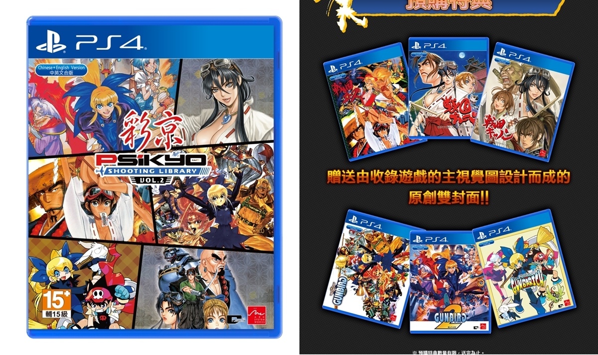 《彩京SHOOTING LIBRARY Vol.2 》PS4中文實體盒裝版公開預售 