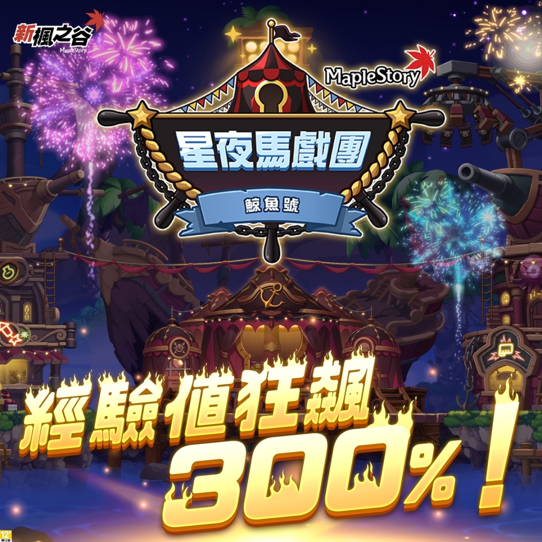 《新楓之谷》年度福利重點活動「星夜馬戲團」開跑！經驗值最高 300%