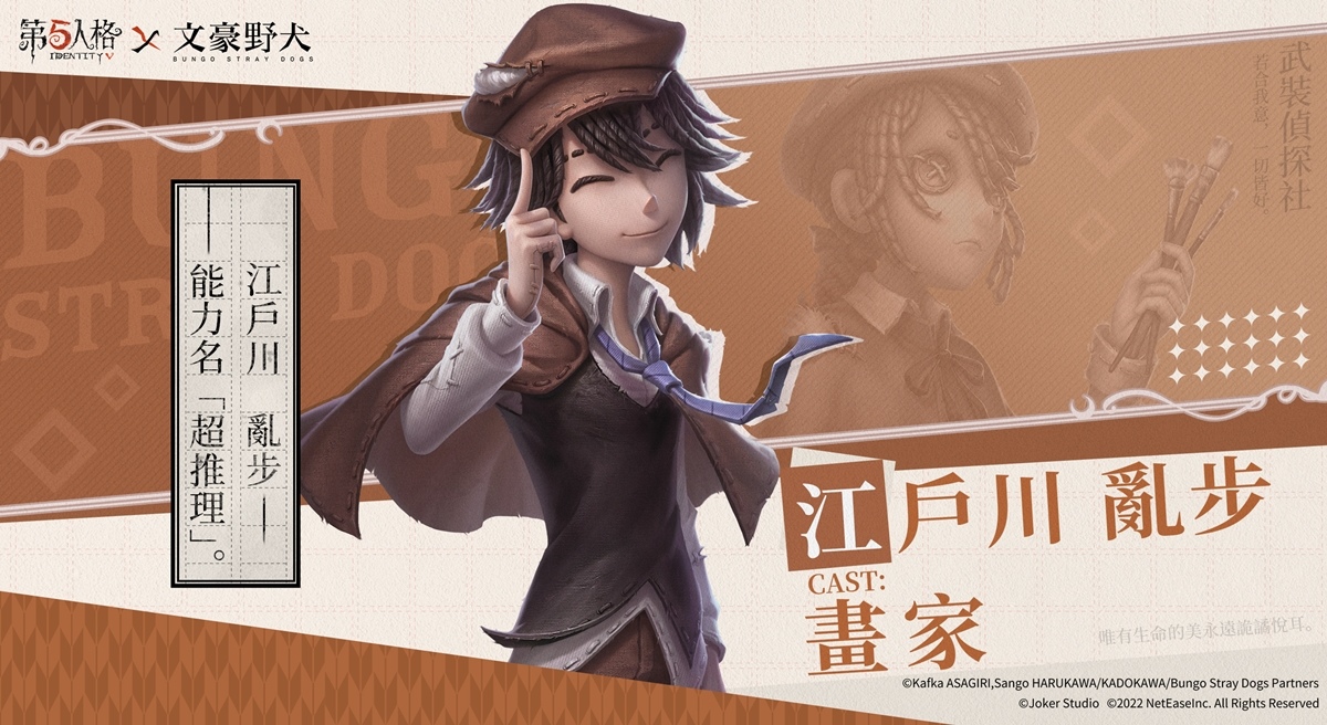 迷犬們的莊園調查！《第五人格》×《文豪野犬》聯動第一彈來襲！