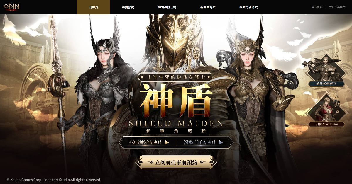《奧丁：神叛》 新職業 『神盾』 事前預約正式啟動，同步預告特別線上節目『Special Odin Show』！