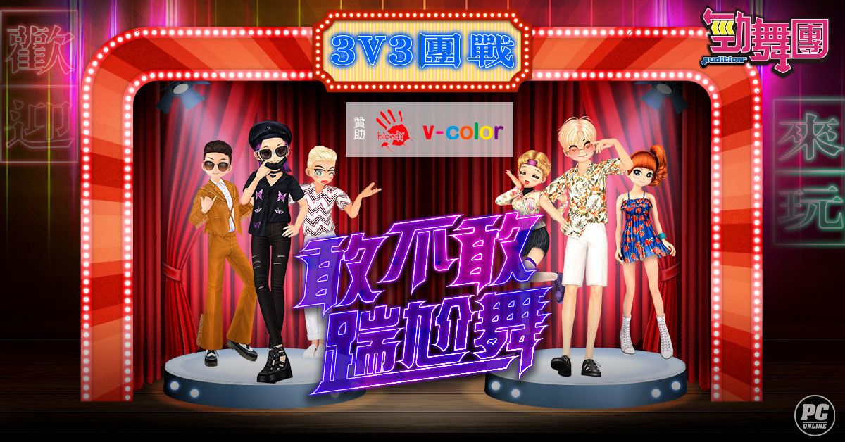 《勁舞團 Audition》瘋八狂潮-3V3團戰 火熱報名中！