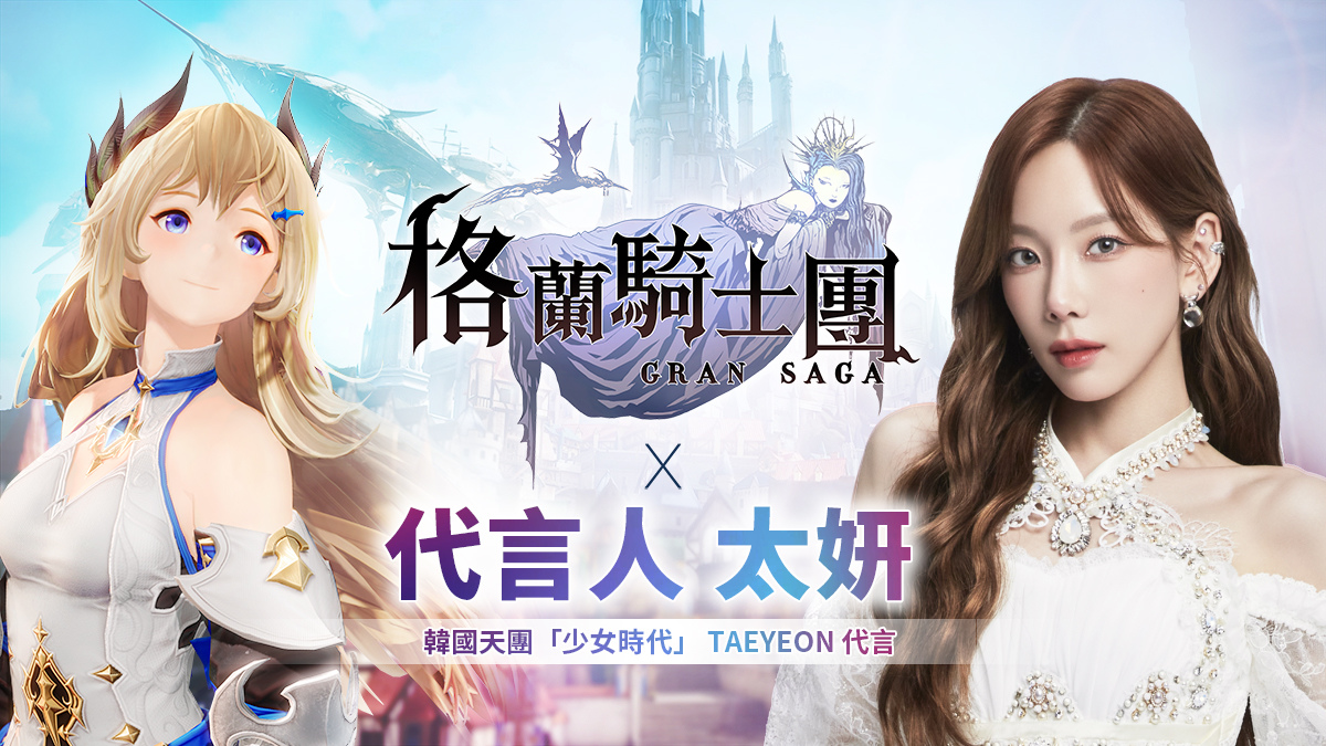《Gran Saga：格蘭騎士團》首度公開國際級代言人太妍，同步釋出格蘭武器獨特玩法介紹