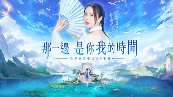 《雲扉：輪迴》正式開啟事前登錄活動 代言人劉品言邀你進入美學大世界