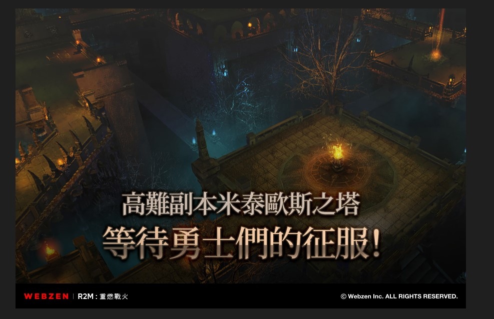 《R2M：重燃戰火》推出全新高等副本 「米泰歐斯之塔」