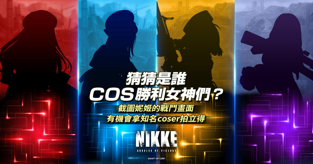 美少女槍戰RPG《勝利女神：妮姬》線下活動周末登場 實體周邊大方送