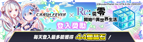 《CRASH FEVER》×《Re:從零開始的異世界生活》合作活動舉辦！愛蜜莉雅與雷姆再次登場！