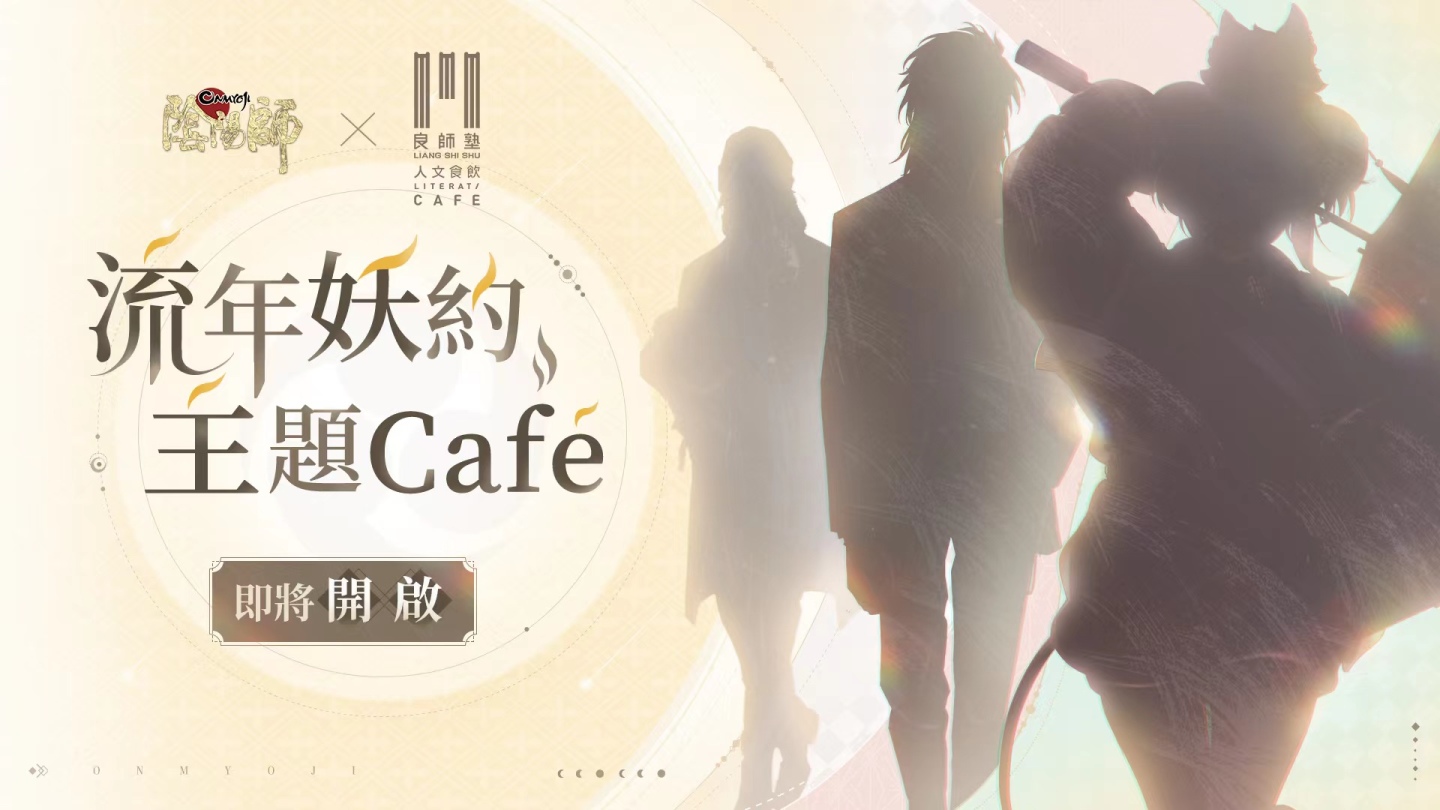 《陰陽師Onmyoji》六週年慶•相聚流年祭 11月23日正式開啟！全新SSR尋香行降臨