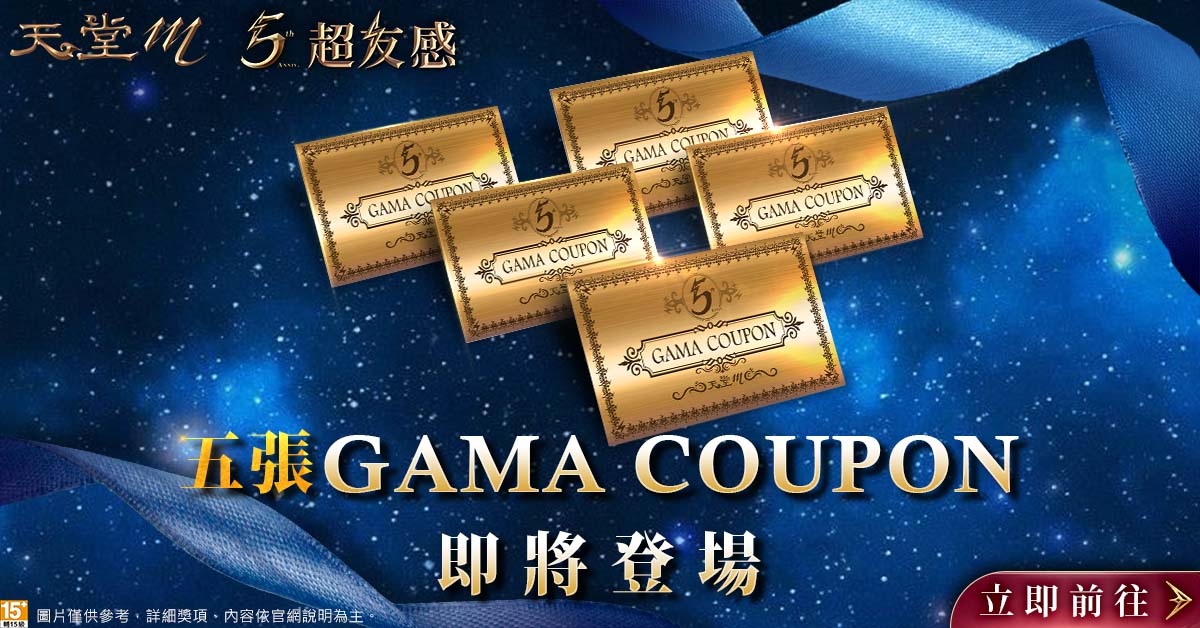 《天堂M》全新職業「雷神」11月23日開放預先登錄、「五週年超友感」祭出5張「GAMA COUPON」
