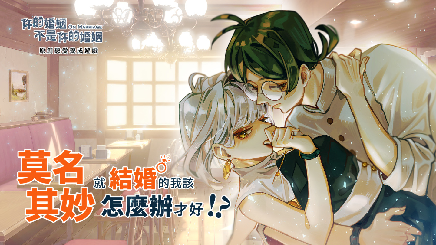 婚姻模擬養成《莫名其妙就結婚的我該怎麼辦才好？！》雙平台預約開啟！公視戲劇《你的婚姻》衍伸IP最強小三角色搶先釋出