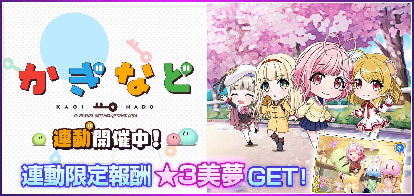 《D4DJ Groovy Mix 電音派對》X《鍵等》連動開催中，限定活動＆轉蛋期間登場