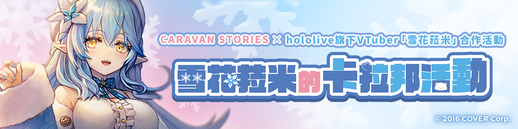 CARAVAN STORIES》x《為美好的世界獻上祝福！》合作活動「為美好的伊亞