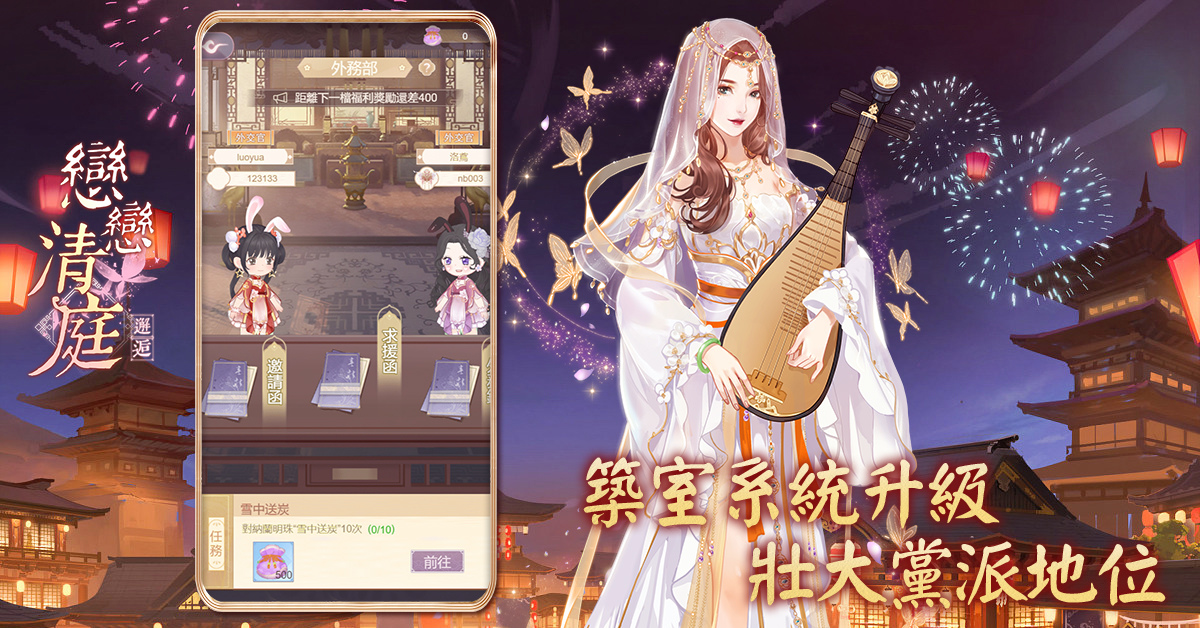 《戀戀清庭：邂逅》穿越前朝的愛戀，共赴 2.5 週年慶典