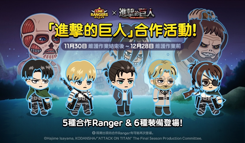 《LINE Rangers》×《進擊的巨人》合作第 2 彈開跑