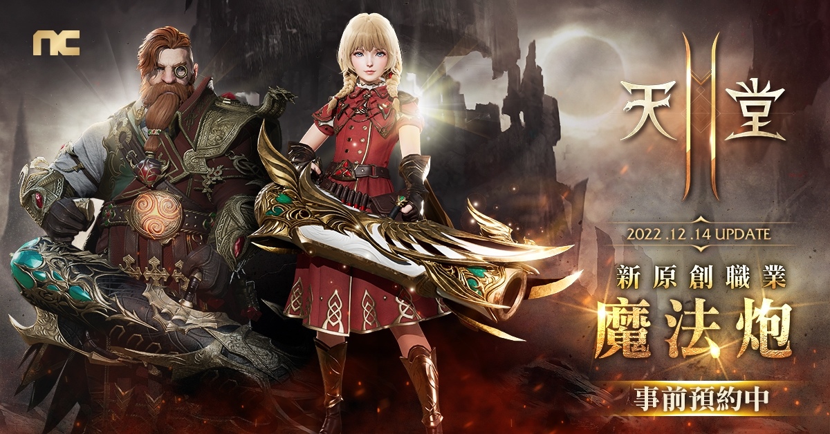 《天堂2M》新增亞丁領地新獵場，12/14 開放新伺服器＆新原創職業