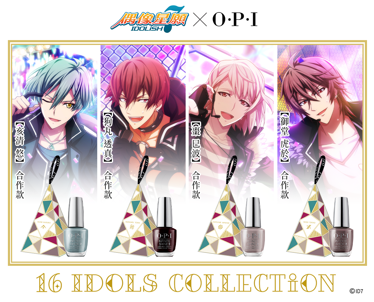 《IDOLiSH7-偶像星願-》再次攜手指尖權威OPI！「16 IDOLS COLLECTiON」聖誕合作情報解禁