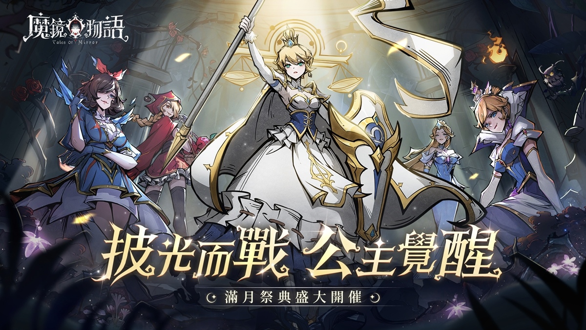 《魔鏡物語》夥伴養成核心羈絆系統開啟，滿月祭典盛大開催