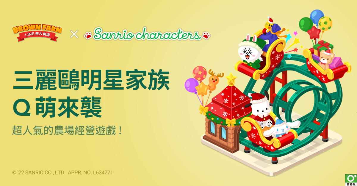 《LINE 熊大農場》x「三麗鷗明星家族」合作登場！