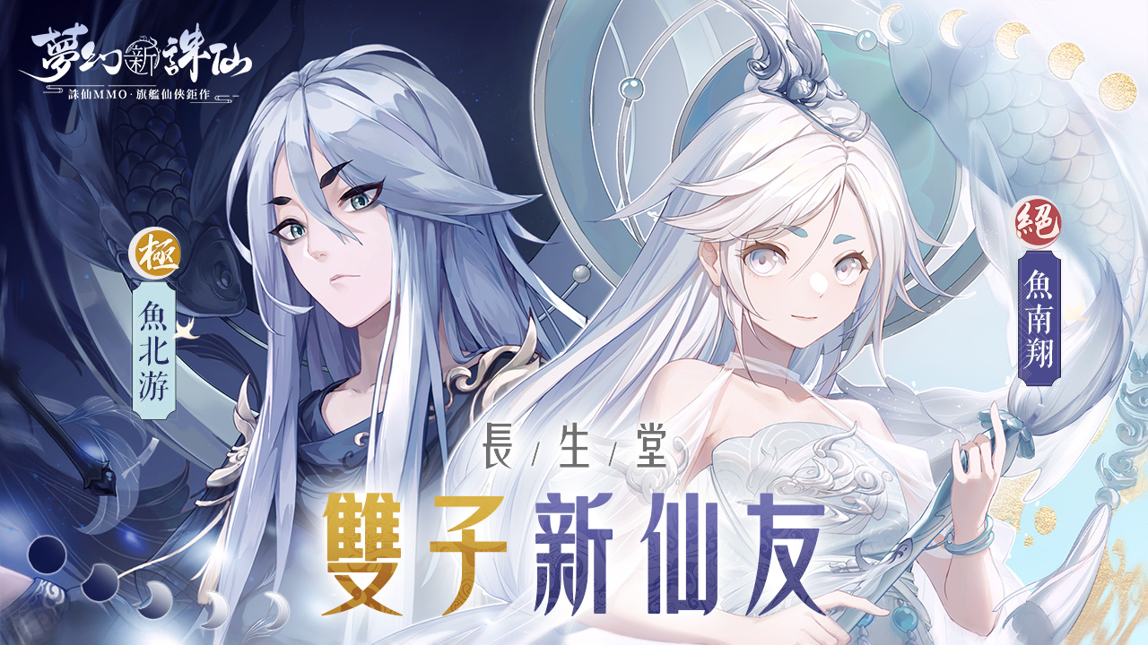 《夢幻新誅仙》全新仙靈系統歡樂降臨！多重冬季好禮免費送