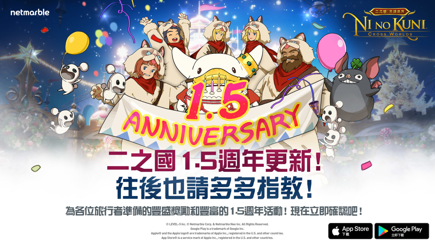 《二之國：交錯世界》1.5週年紀念！推出眾多更新內容 豐厚獎勵正等著玩家