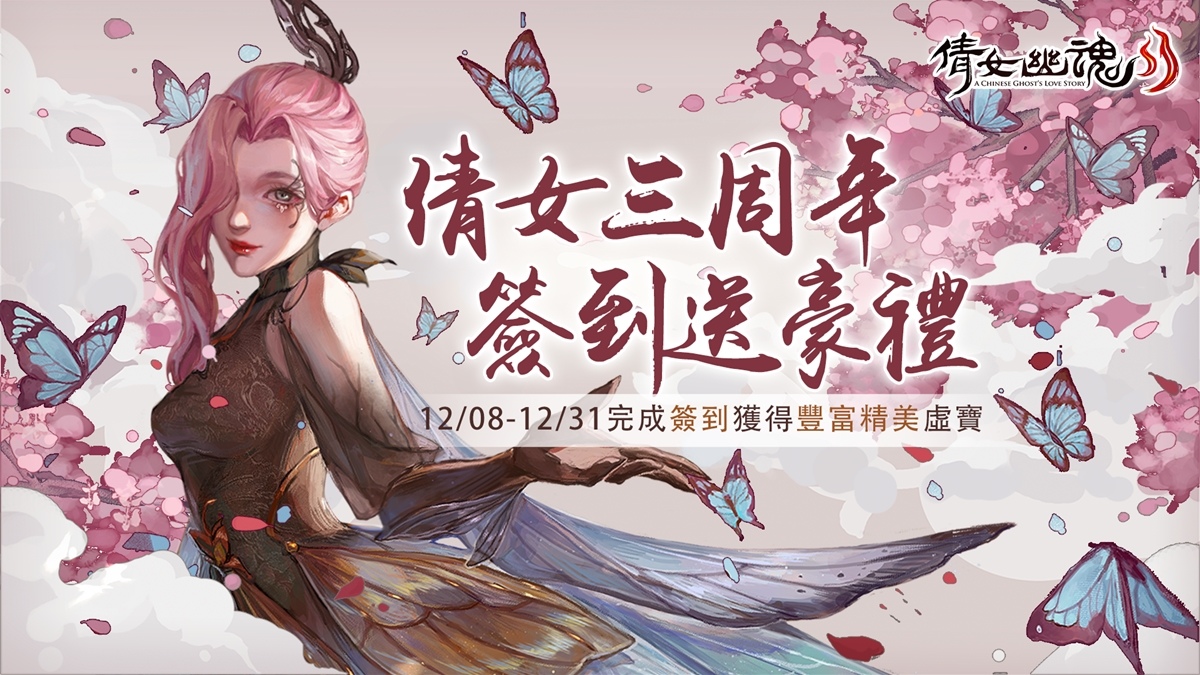 《倩女幽魂II》三周年歡慶活動上線 全新支線與婚姻系統預告更新