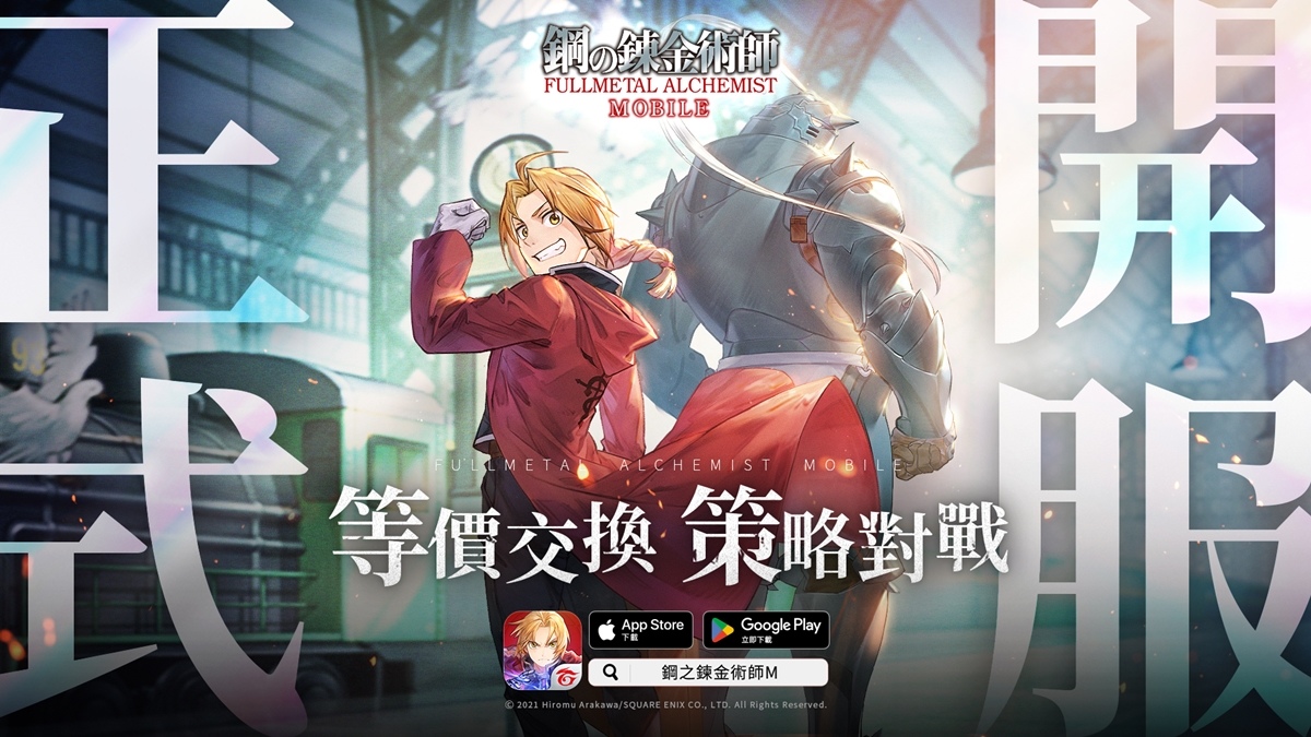 《鋼之鍊金術師 M》臺港澳服雙平台正式上線！累積登入領 SSR 豪華獎勵！