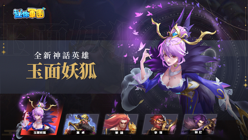 《迷你軍團》全新版本「封神演義」12/20重磅上線  上古幻將「紂王」登場