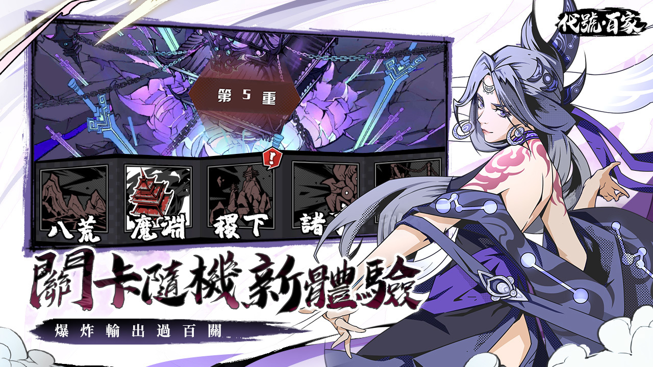 單手就能爽玩！《代號：百家》諸子測試開啟，登入再送10連好禮！