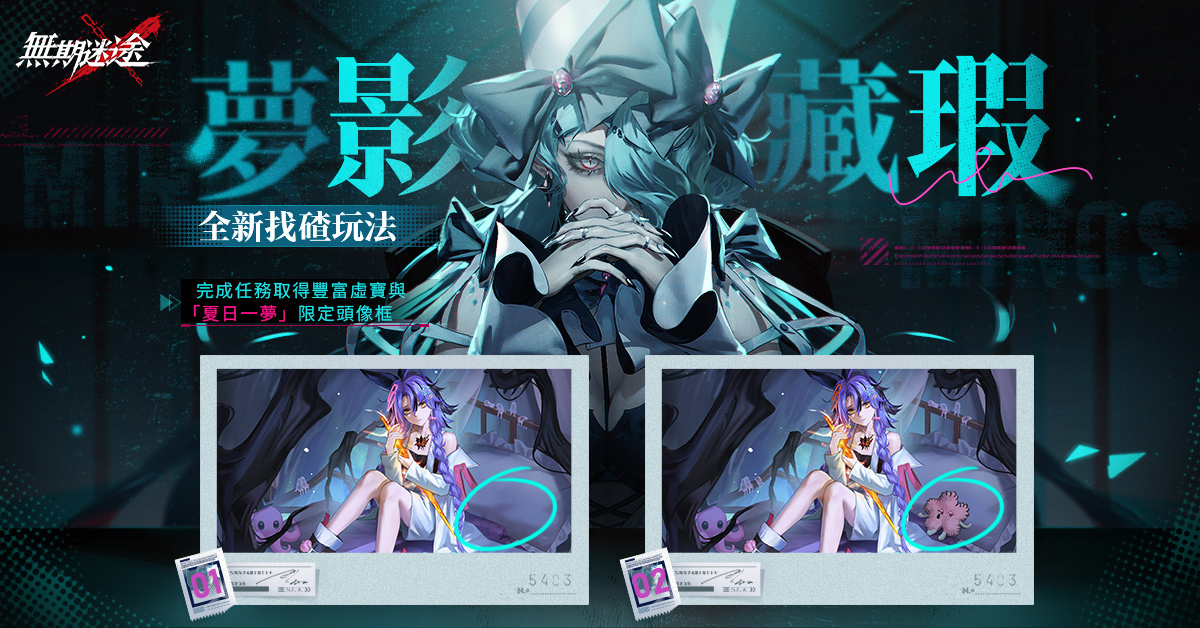 《無期迷途》「妙夢泡影」全新版本登場　釋出「夢影藏瑕」新玩法及禁閉者