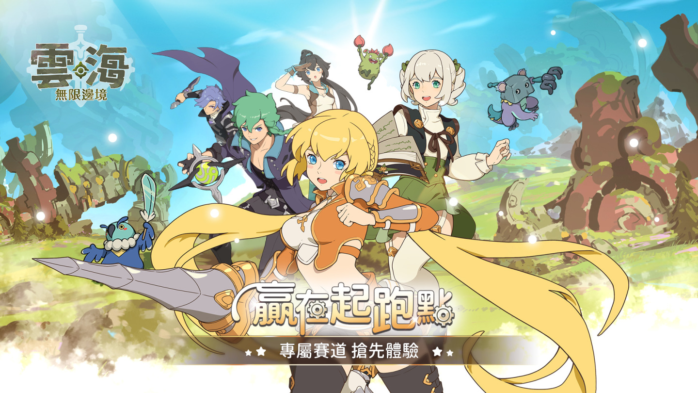日系奇幻冒險手遊《雲海：無限邊境》代理確定！限量菁英封測招募展開